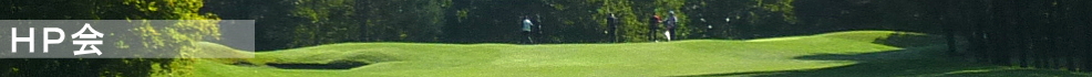 ＨＰ会
