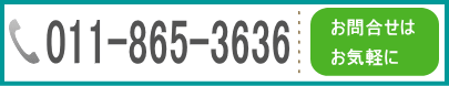 ℡011-865-3636